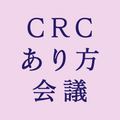 CRCと臨床試験のあり方を考える会議