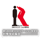 第5回日本リハビリテーション医学会秋季学術集会 APK