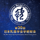 第30回日本乳癌学会学術総会（30JBCS） icône