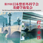 第35日本整形外科学会基礎学術集会 Zeichen