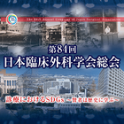 第84回日本臨床外科学会総会 Zeichen