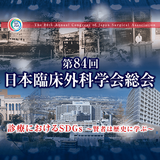 第84回日本臨床外科学会総会