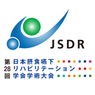 第28回日本摂食嚥下リハビリテーション学会学術大会 Zeichen