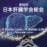 第60回日本肝臓学会総会