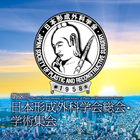 第68回日本形成外科学会総会・学術集会 Zeichen