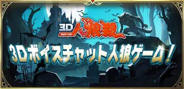 3D人狼殺-2019年新たな3Dボイスチャット人狼ゲーム