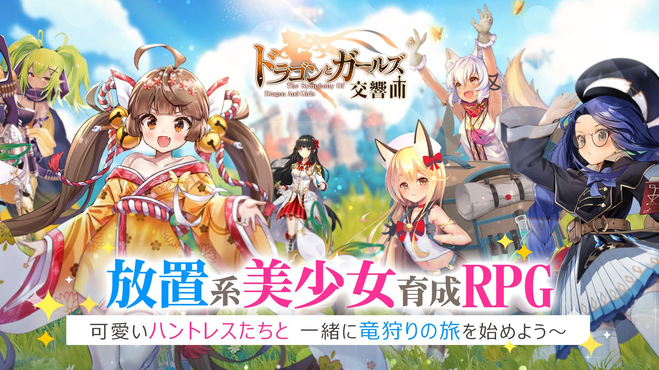 Android 用の ドラゴンとガールズ交響曲 APK をダウンロード