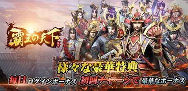 覇王の天下 - 戦略シミュレーション