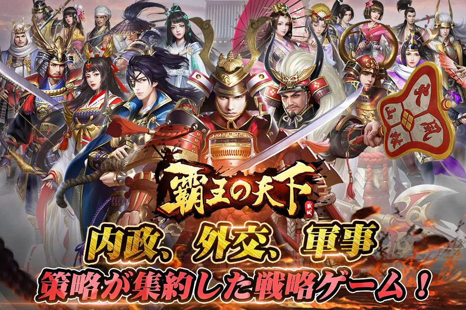 覇王の天下 – 戦略シミュレーション