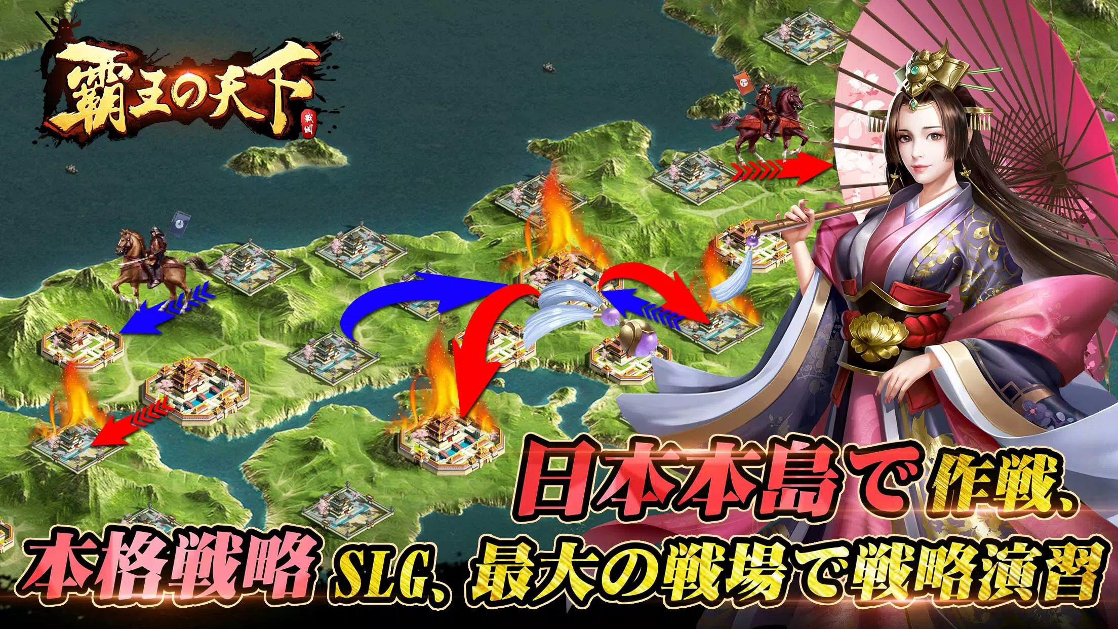 覇王の天下 – 戦略シミュレーション