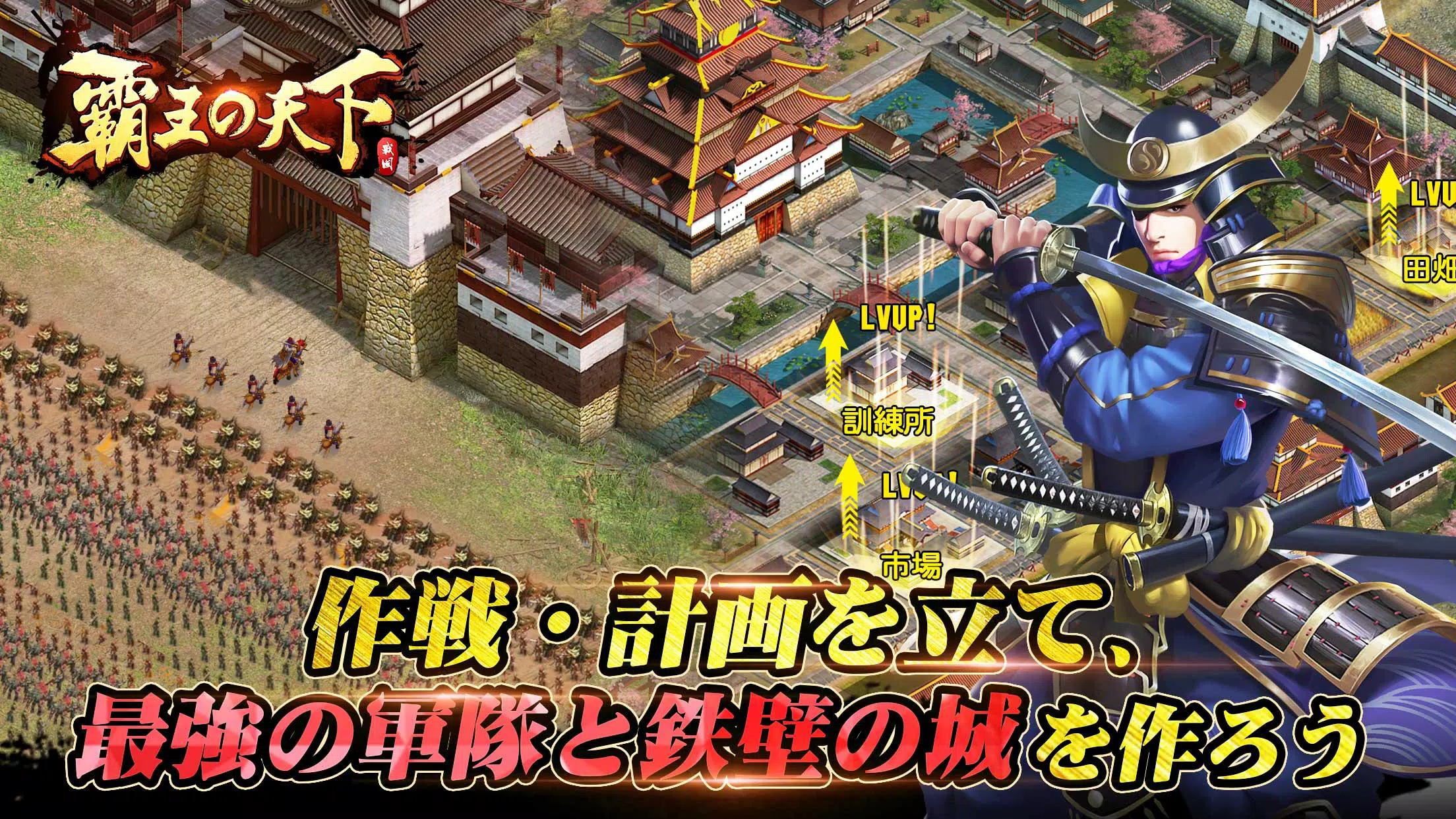 覇王の天下 – 戦略シミュレーション