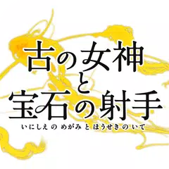 古の女神と宝石の射手 アプリダウンロード