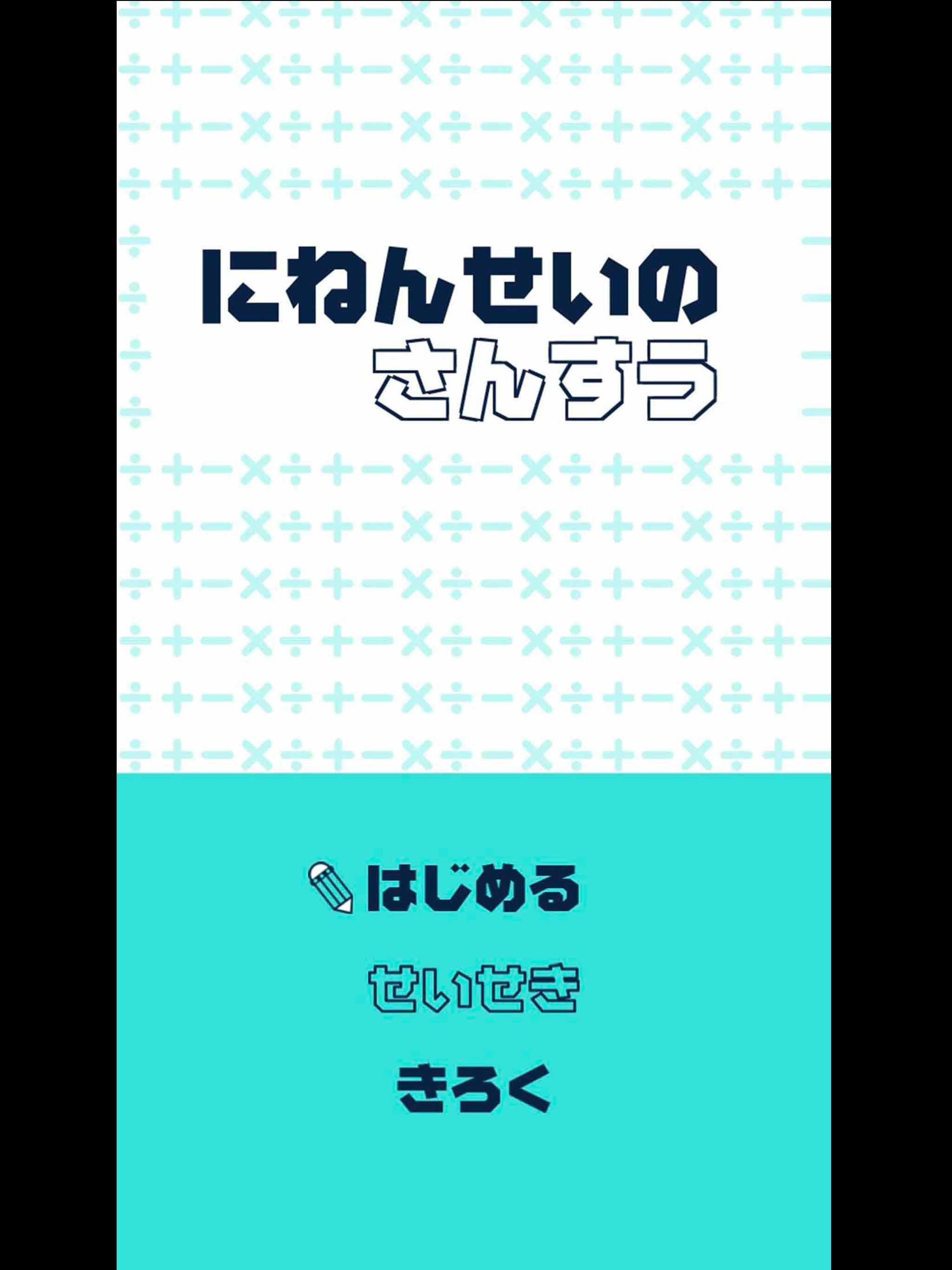 にねんせいのさんすう 小学2年生向け算数学習アプリ 無料 For