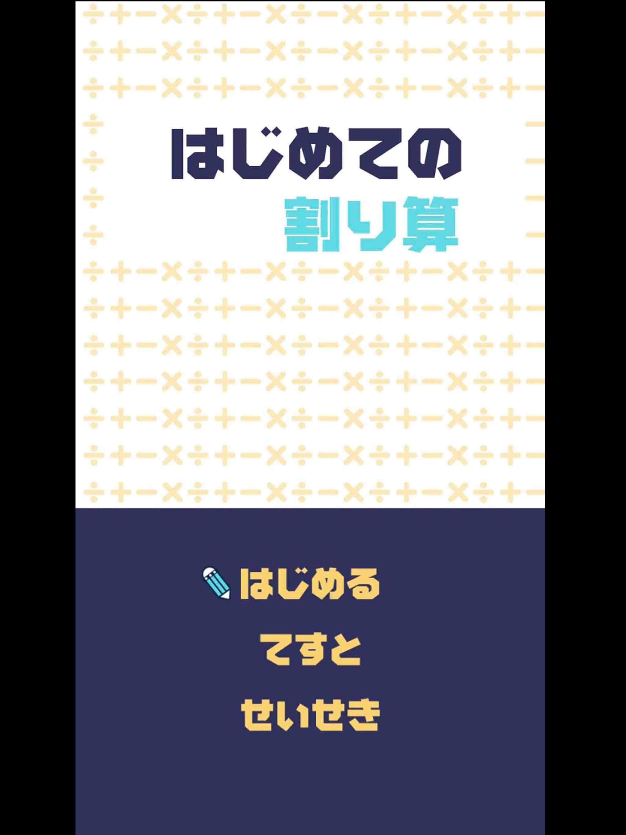 はじめての割り算 For Android Apk Download