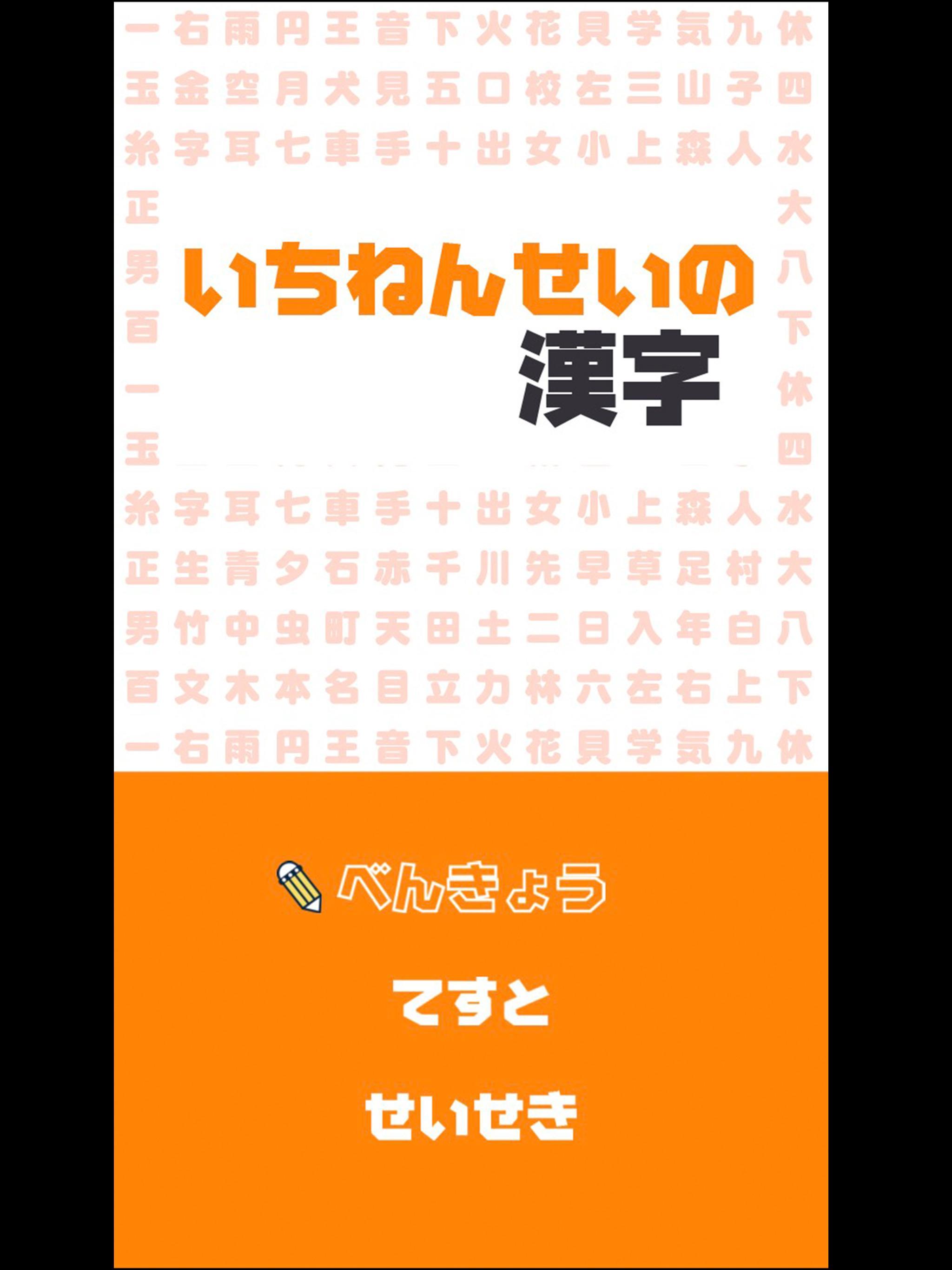 いちねんせいの漢字 小学一年生 小1 向け無料漢字学習アプリ For Android Apk Download