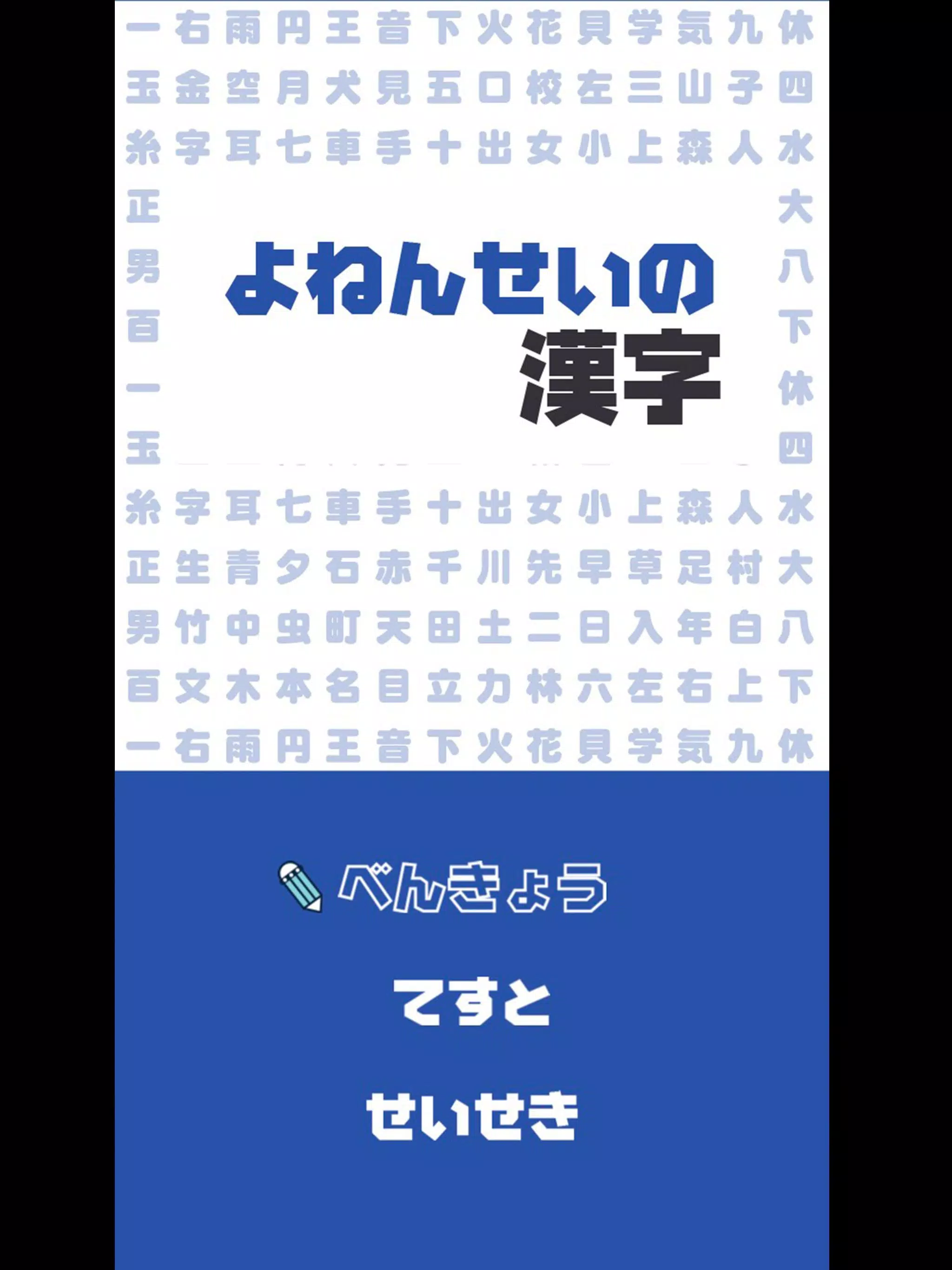 よねんせいの漢字 小学四年生向け漢字学習アプリ For Android Apk Download