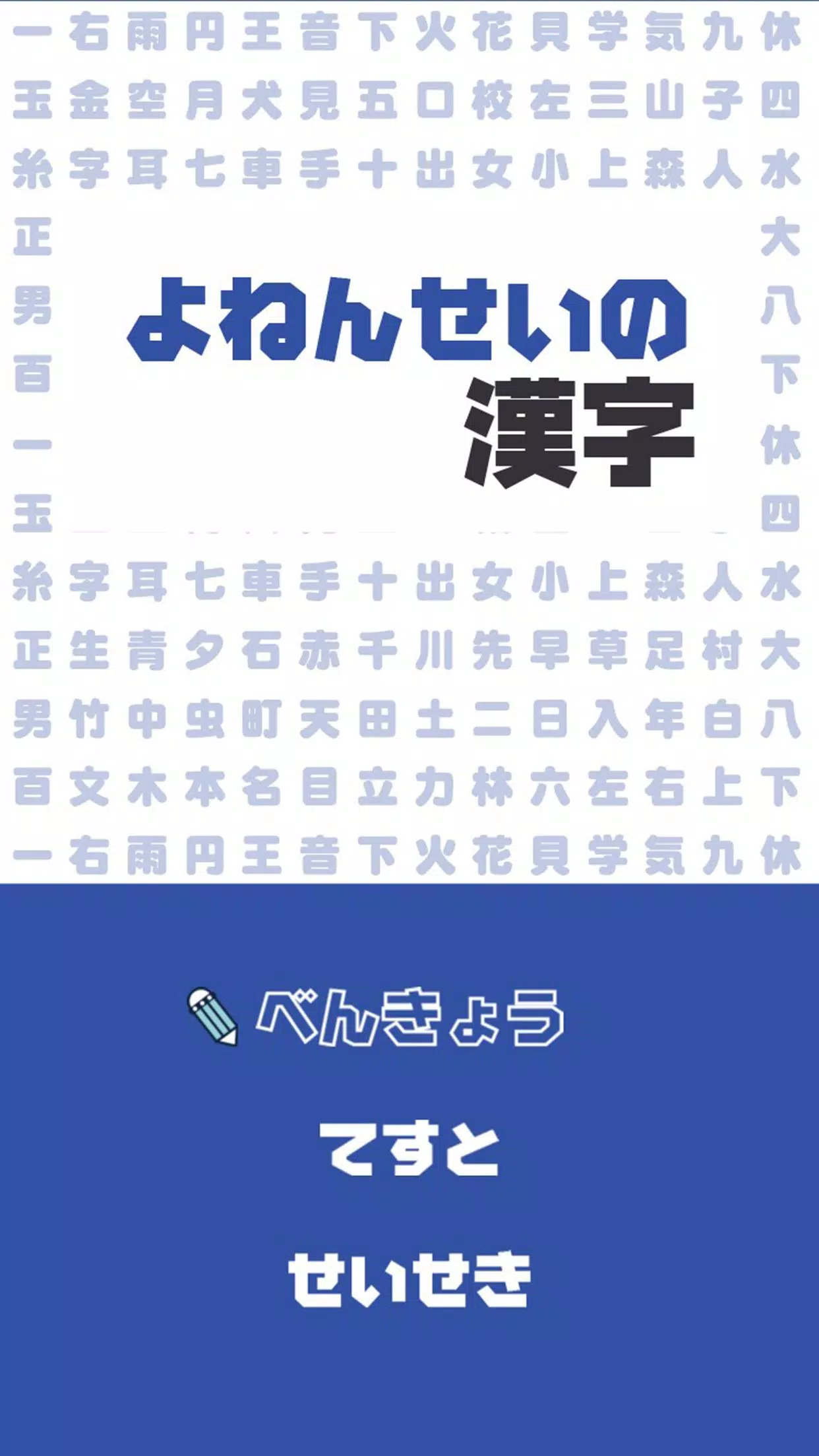 よねんせいの漢字 小学四年生向け漢字学習アプリ For Android Apk Download よねんせいの漢字 小学四年生向け漢字学習アプリ For Android Apk Download