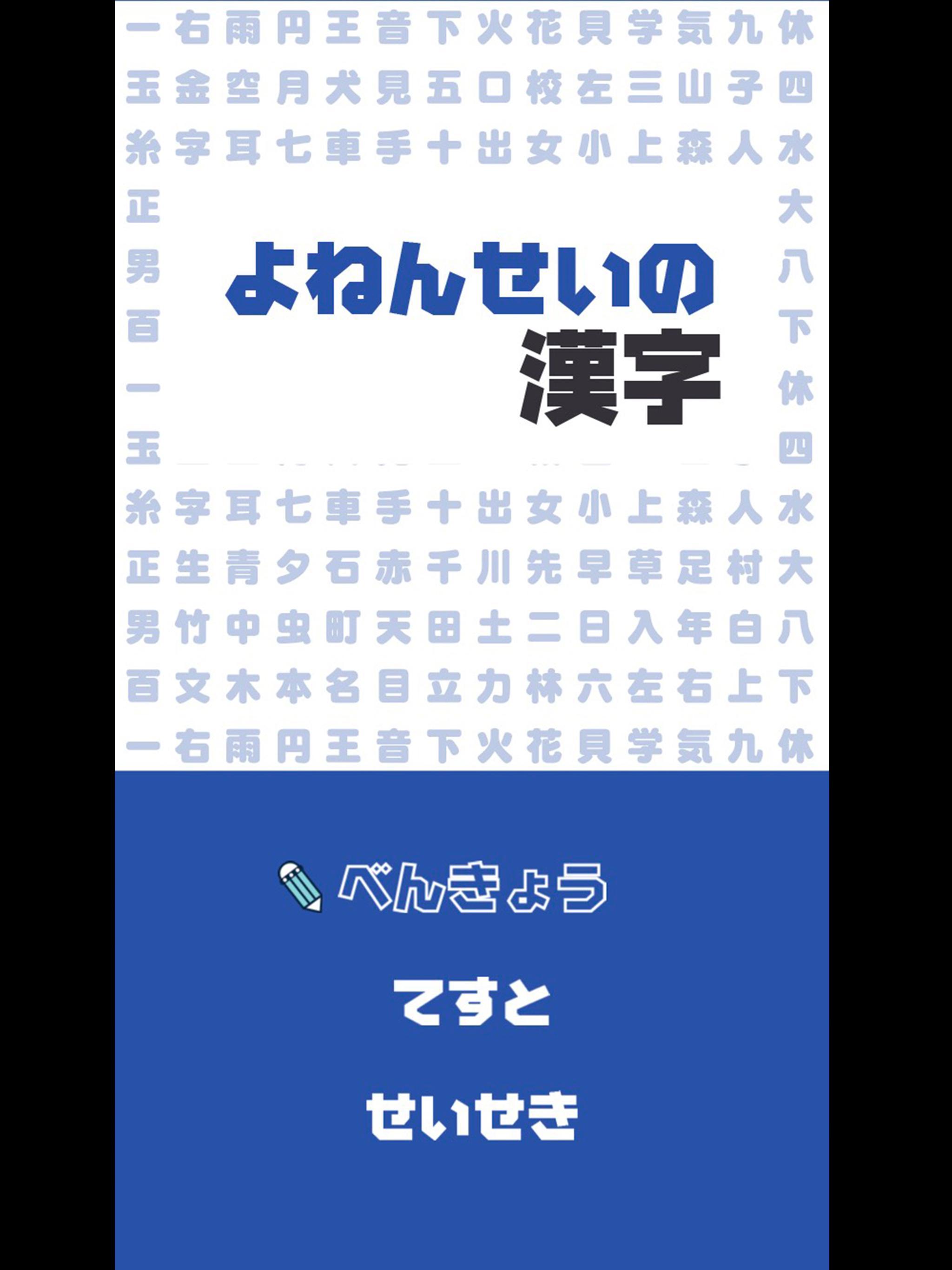 よねんせいの漢字 小学四年生 小4 向け無料漢字学習アプリ For Android Apk Download