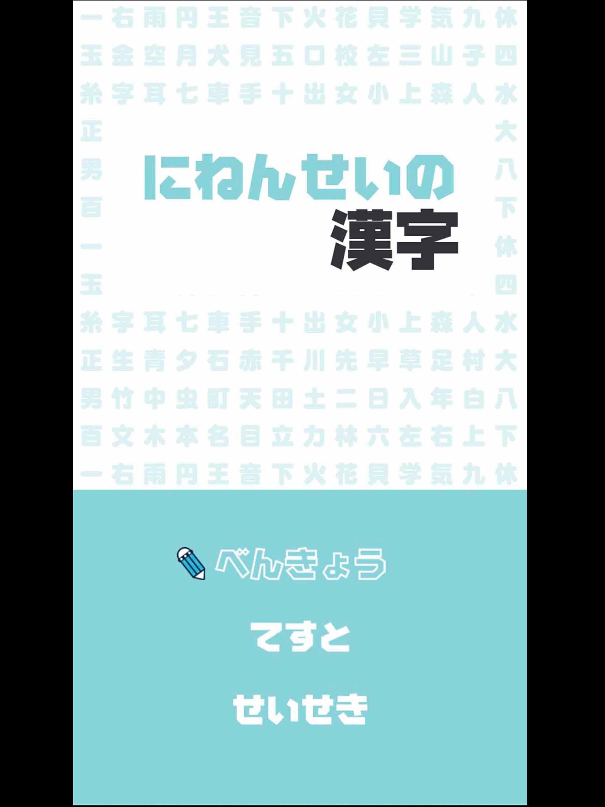 にねんせいの漢字 小学ニ年生 小2 向け無料漢字学習アプリ For Android Apk Download