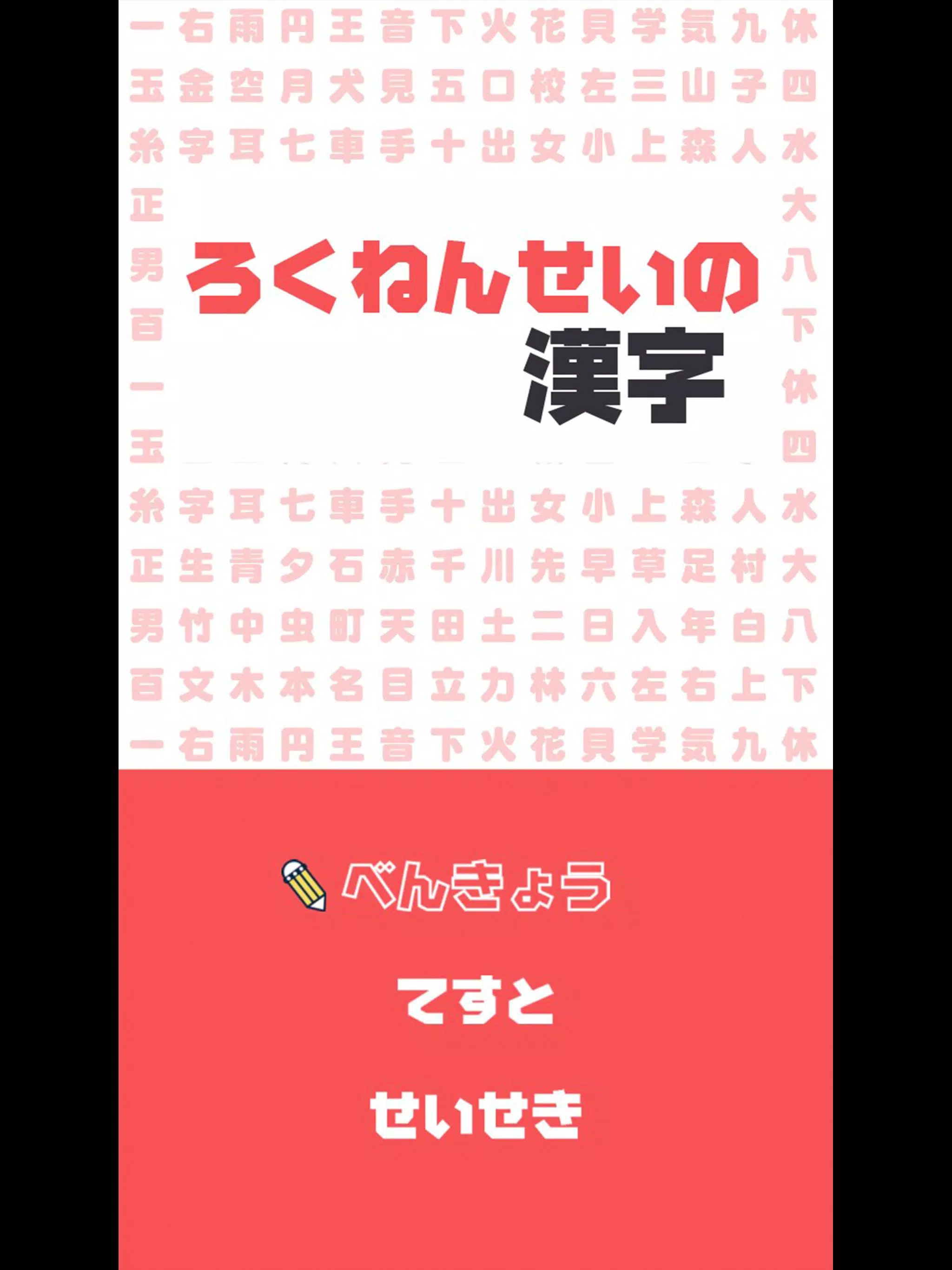 Descarga De Apk De ろくねんせいの漢字 小学六年生 小6 向け無料漢字学習アプリ Para Android