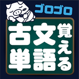 ゴロゴロ覚える古文単語: 高校受験用学習勉強アプリ