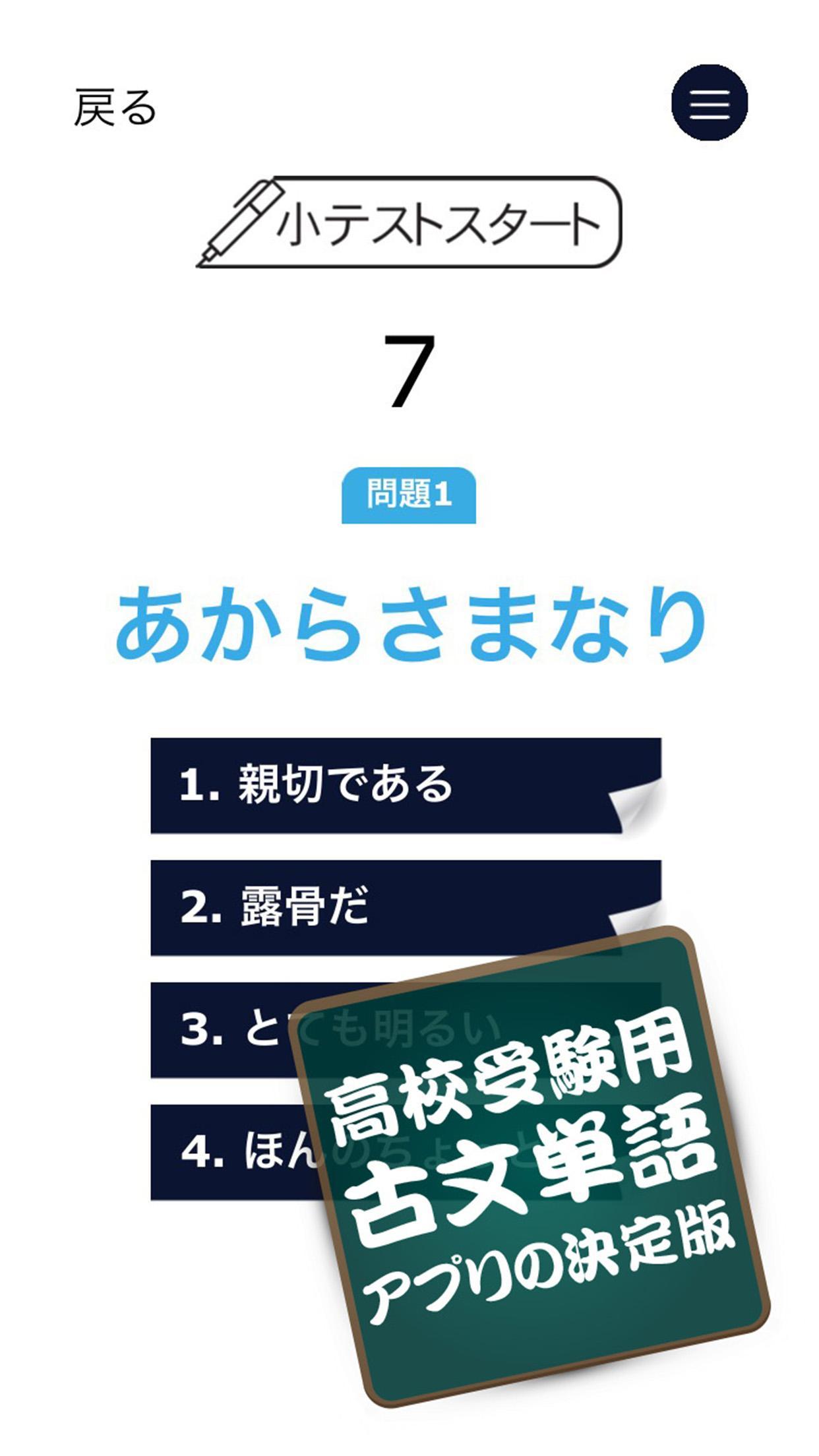 ゴロゴロ覚える古文単語 高校受験用 古典勉強アプリ 試験対策を無料の中学生向けアプリで For Android Apk Download