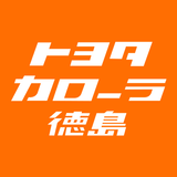 トヨタカローラ徳島公式アプリ 圖標