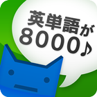 英単完全攻略8000語-icoon