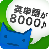 英単完全攻略8000語