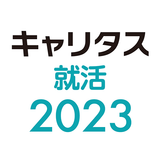 キャリタス就活2023 aplikacja