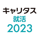 APK キャリタス就活2023