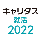 キャリタス就活2022 icône