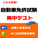 1100問自動車免許試験集中テスト APK