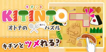 お弁当パズルで脳トレ！ブロックパズル -キチント-