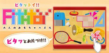 脳トレパズル1日5分で頭が良くなる？ブロックパズル ピタトイ