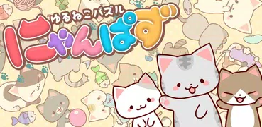 ゆるねこパズル-にゃんパズ-可愛い子猫と脳トレパズル！