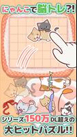 ゆるねこパズル-にゃんパズ-可愛い子猫と脳トレパズル！ ポスター