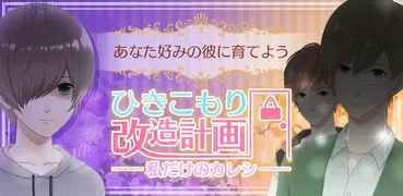 ひきこもり改造計画 私だけのカレシ :声優イケメン育成ゲーム