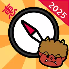 2025年 恵方巻きコンパス（えほうまきこんぱす） XAPK 下載
