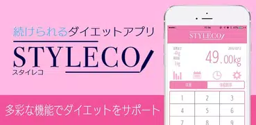 ダイエットが続く！体重管理、記録-styleco-スタイレコ
