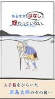 浦島太郎の はなし は終わっていない。 #泣ける昔話系ノベルゲーム पोस्टर