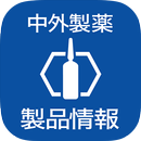 中外製薬　製品情報 APK