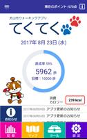 犬山市ウォーキングアプリ　てくてく Poster
