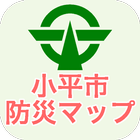 小平市防災マップ icono