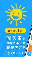 観光お助けアプリ「佐久・旅ハレタ」 ポスター