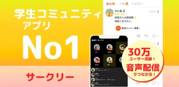 サークリー - 学生世代がいまをシェアする通話チャットSNS