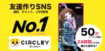 サークリー - 通話・暇つぶしチャット・声だけLIVE配信
