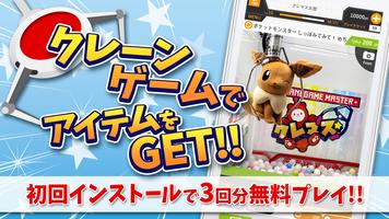 クレーンゲームマスター-クレマス-オンラインクレーンゲーム পোস্টার