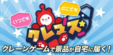 クレマス クレーンゲームやUFOキャッチャーがオンラインで楽しめるアプリ