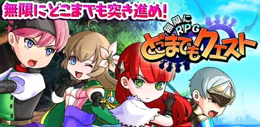〜無限にRPG〜 どこまでもクエスト